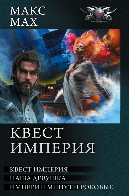 Квест империя. На запасных путях. Наша девушка. Империи минуты роковые