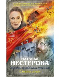 Жребий праведных грешниц. Стать огнем