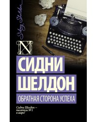 Обратная сторона успеха
