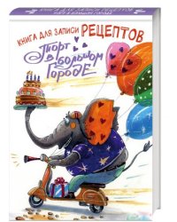 Книга для записи рецептов. Торт в большом городе