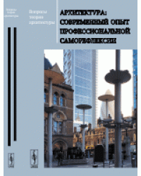 Архитектура. Современный опыт профессиональной саморефлексии