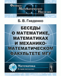 Беседы о математике, математиках и механико-математическом факультете МГУ