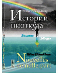 Истории ниоткуда. Билингва французско-русский