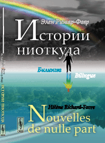 Истории ниоткуда. Билингва французско-русский