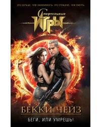 Беги, или умрешь!