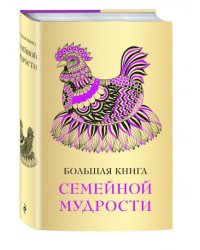 Большая книга семейной мудрости