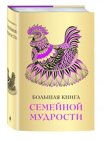 Обложка книги «Большая книга семейной мудрости», ISBN 9785699908257