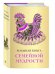 Обложка книги «Большая книга семейной мудрости», ISBN 9785699908257