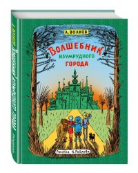 Волшебник Изумрудного города