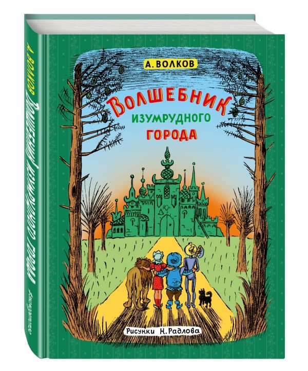 Обложка книги «Волшебник Изумрудного города» — Волков Александр, ISBN 9785699931149