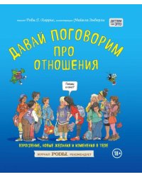 Давай поговорим про отношения. Взросление, новые желания и изменения в теле