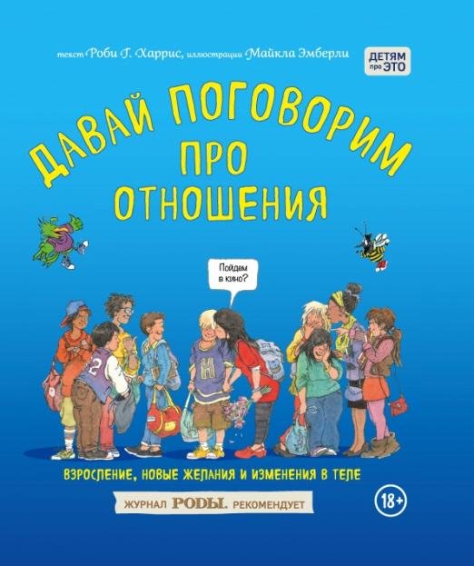 Давай поговорим про отношения. Взросление, новые желания и изменения в теле