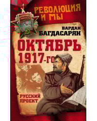 Октябрь 1917-го. Русский проект