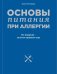 Обложка книги «Основы питания при аллергии. Не навреди - золотое правило еды» — Погожева Алла Владимировна, ISBN 9785699855421