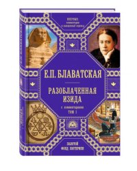 Разоблаченная Изида с комментариями.Том 1