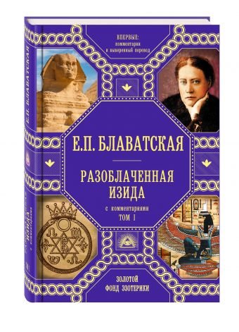 Обложка книги «Разоблаченная Изида с комментариями.Том 1» — Блаватская Елена Петровна, ISBN 9785699920853