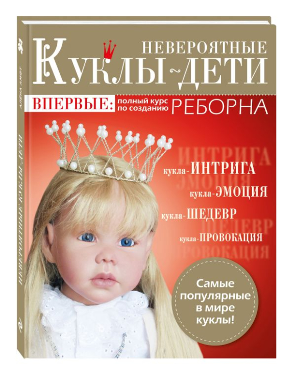 Авторские куклы и игрушки Невероятные куклы-дети. Авторские куклы Реборн. Пошаговый мастер-класс