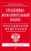 Уголовно-исполнительный кодекс Российской Федерации. Текст с изменениями и дополнениями на 20 января 2017 года