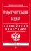 Градостроительный кодекс Российской Федерации. Текст с изменениями и дополнениями на 2017 год