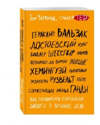 Как превратить случайные записи в великие дела