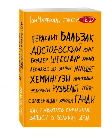 Как превратить случайные записи в великие дела