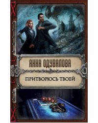 Притворюсь твоей