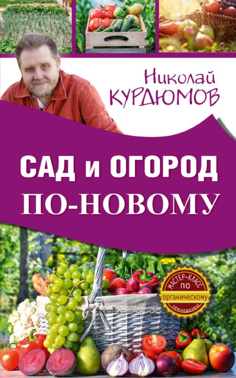 Обложка книги «Сад и огород по-новому» — Курдюмов Н.И., ISBN 9785171012649