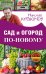 Обложка книги «Сад и огород по-новому» — Курдюмов Н.И., ISBN 9785171012649
