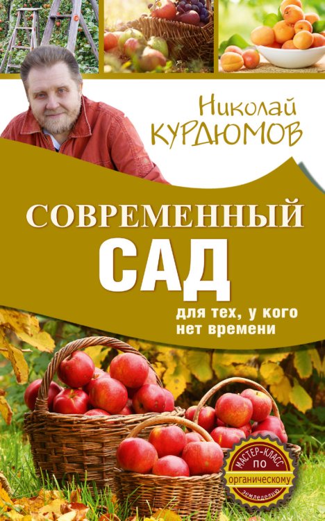Обложка книги «Современный сад для тех, у кого нет времени» — Курдюмов Н.И., ISBN 9785171012557