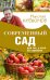 Обложка книги «Современный сад для тех, у кого нет времени» — Курдюмов Н.И., ISBN 9785171012557