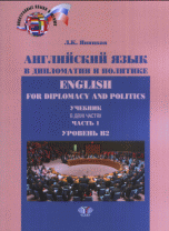 Английский язык в дипломатии и политике. Учебник в двух частях. Часть 1. Уровень В2