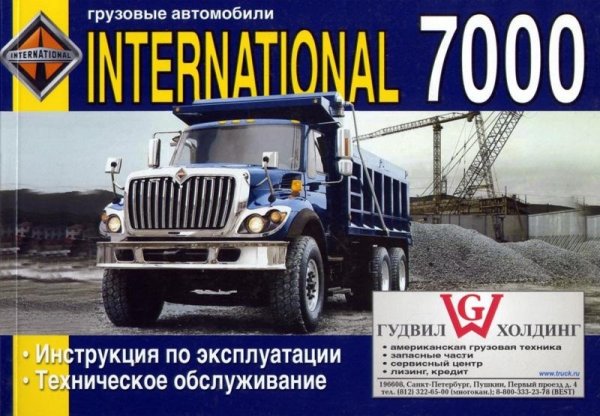 International 7000. Инструкция по эксплуатации