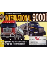 International 9000 i. Инструкция по эксплуатации