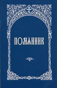 Помянник