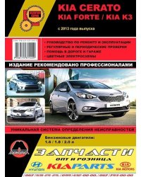 KIA Cerato / Forte / K3 с 2013. Ремонт. Эксплуатация
