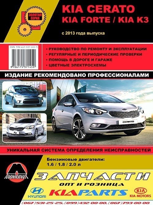 KIA Cerato / Forte / K3 с 2013. Ремонт. Эксплуатация