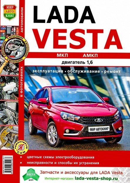 Lada Vesta. Двигатель 1,6 л. Руководство по ремонту