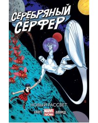 Серебряный серфер. Том 1. Новый рассвет