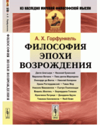 Философия эпохи Возрождения