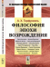 Философия эпохи Возрождения