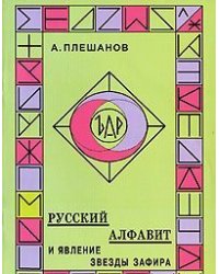 Русский алфавит и явление звезды Зафира