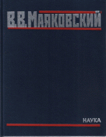 Обложка книги «Стихотворения. Вторая половина 1928-1930 г. Том 4» — Маяковский В.В., ISBN 9785020392038