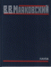 Обложка книги «Стихотворения. Вторая половина 1928-1930 г. Том 4» — Маяковский В.В., ISBN 9785020392038