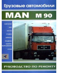 Грузовые автомобили. MAN M90. Руководство по ремонту