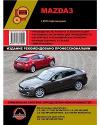 Mazda 3 с 2013 года. С бензиновыми и дизельными двигателями. Ремонт. Эксплуатация