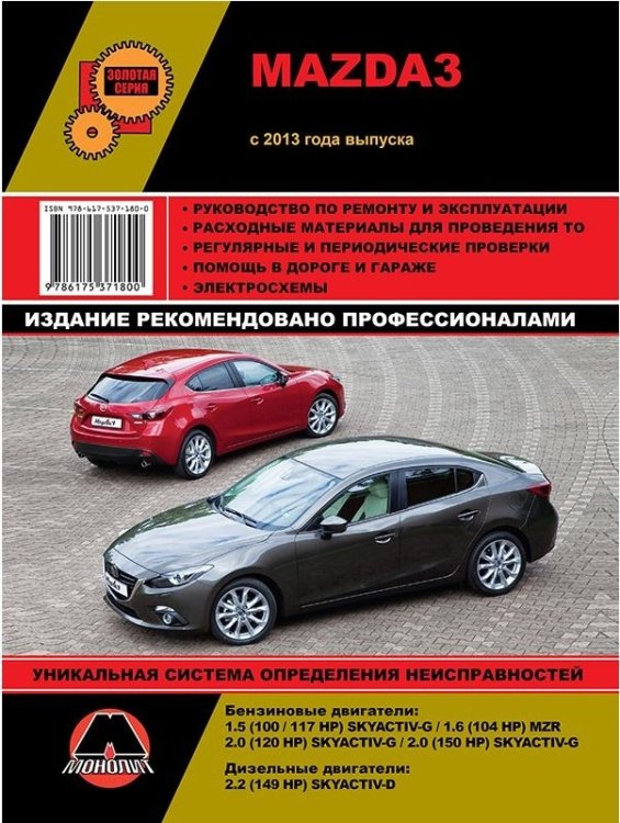 Mazda 3 с 2013 года. С бензиновыми и дизельными двигателями. Ремонт. Эксплуатация