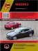 Mazda 3 с 2013 года. С бензиновыми и дизельными двигателями. Ремонт. Эксплуатация