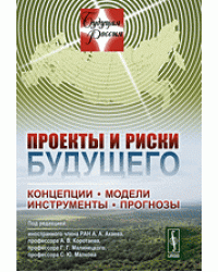 Проекты и риски будущего. Концепции, модели, инструменты, прогнозы. Выпуск №12