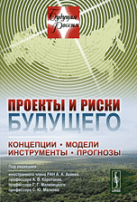 Проекты и риски будущего. Концепции, модели, инструменты, прогнозы. Выпуск №12