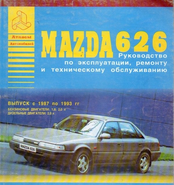 Mazda 626 с 1987-1993 года. С бензиновыми и дизельными двигателями. Эксплуатация. Ремонт